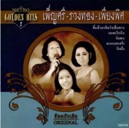 เพ็ญศรี - รวงทอง - เพียงพิศ Golden Hits 7